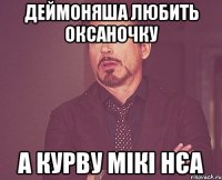 Деймоняша любить оксаночку А курву мікі нєа