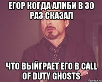 Егор когда Алиби в 30 раз сказал Что выйграет его в call of duty ghosts