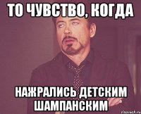 То чувство, когда нажрались детским шампанским