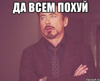 Да всем похуй 
