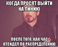 когда просят выйти на линию после того, как час отсидел по распределению