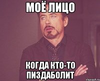 Моё лицо Когда кто-то пиздаболит