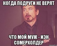 Когда подруги не верят что мой муж - Иэн Сомерхолдер