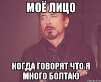моё лицо когда говорят что я много болтаю