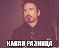  Какая разница