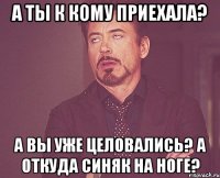 А ты к кому приехала? А вы уже целовались? А откуда синяк на ноге?
