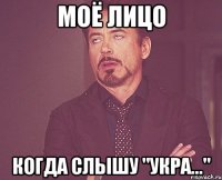 моё лицо когда слышу "укра..."
