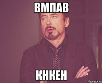 ВМПАВ КНКЕН