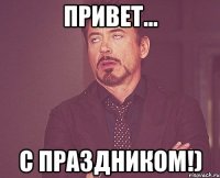 Привет... С праздником!)