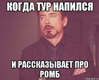 Когда Тур напился И рассказывает про ромб