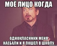 моё лицо когда однокласники меня наебали и я пошёл в школу