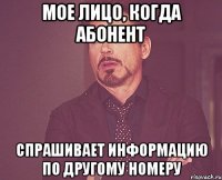 МОЕ ЛИЦО, КОГДА АБОНЕНТ СПРАШИВАЕТ ИНФОРМАЦИЮ ПО ДРУГОМУ НОМЕРУ