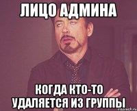 Лицо админа когда кто-то удаляется из группы