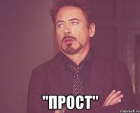  "прост"