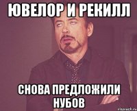 ЮВЕЛОР И РЕКИЛЛ СНОВА ПРЕДЛОЖИЛИ НУБОВ