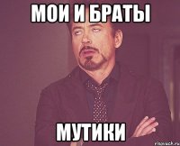 мои и браты мутики