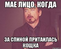 мае лицо, когда за спиной притаилась кощка