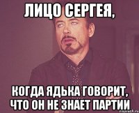 Лицо Сергея, когда Ядька говорит, что он не знает партии