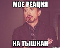 Мое реация На тышкан