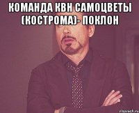 Команда КВН Самоцветы (Кострома)- Поклон 