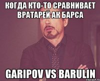 Когда кто-то сравнивает вратарей Ак Барса GARIPOV VS BARULIN