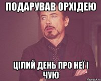Подарував ОРХІДЕЮ Цілий день про неї і чую