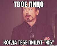 ТВОЕ ЛИЦО когда тебе пишут ''ЖБ''