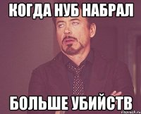 когда нуб набрал больше убийств