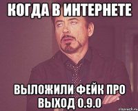 когда в интернете выложили фейк про выход 0.9.0