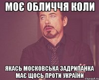 Моє обличчя коли Якась московська задрипанка має щось проти України