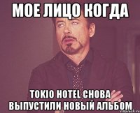 Мое лицо когда Tokio Hotel снова выпустили новый альбом