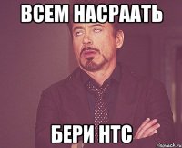 Всем насраать Бери htc