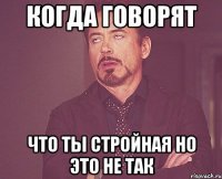 Когда говорят что ты стройная но это не так