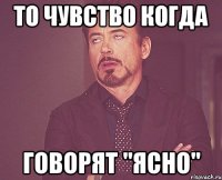 То чувство когда Говорят "ЯСНО"