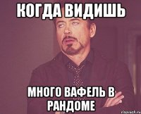 Когда видишь Много Вафель в рандоме