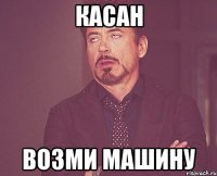 Касан возми машину