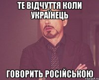 Те відчуття коли українець говорить російською