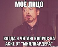 моё лицо когда я читаю вопрос на аске от "миллиардера"