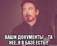  Ваши документы...-Та нее..я в базе есть!!