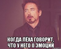  Когда Лёха говорит, что у него 0 эмоций