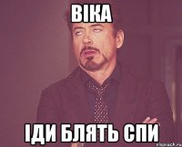 віка іди блять спи