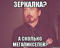 зеркалка? А сколько мегапикселей?