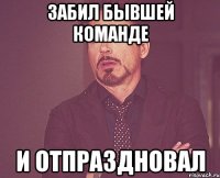 Забил бывшей команде И отпраздновал