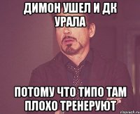Димон ушел и дк Урала потому что типо там плохо тренеруют