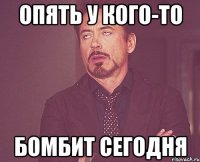 Опять у кого-то бомбит сегодня