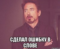  сделал ошибку в слове