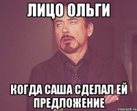 Лицо Ольги когда Саша сделал ей предложение