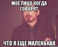 моё лицо когда говорят что я еще маленькая