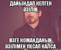 дайындап келген әзілің өзге команданың әзілімен ұқсап калса
