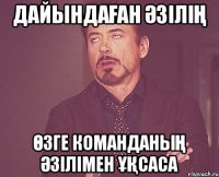 дайындаған әзілің өзге команданың әзілімен ұқсаса